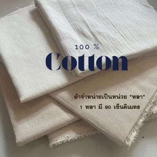 ผ้าหลา ผ้าดิบ คอตตอน100% ฝ้ายธรรมชาติ 70 เส้น 100 เส้น 104 เส้น 15 ปอนด์ ผ้าสาลู ทำม่าน ทำฉาก งาน DIY มัดย้อม ราคาถูก