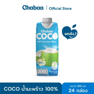 CHABAA COCO น้ำมะพร้าว 100% 310 มล. ยกลัง( 24 กล่อง )