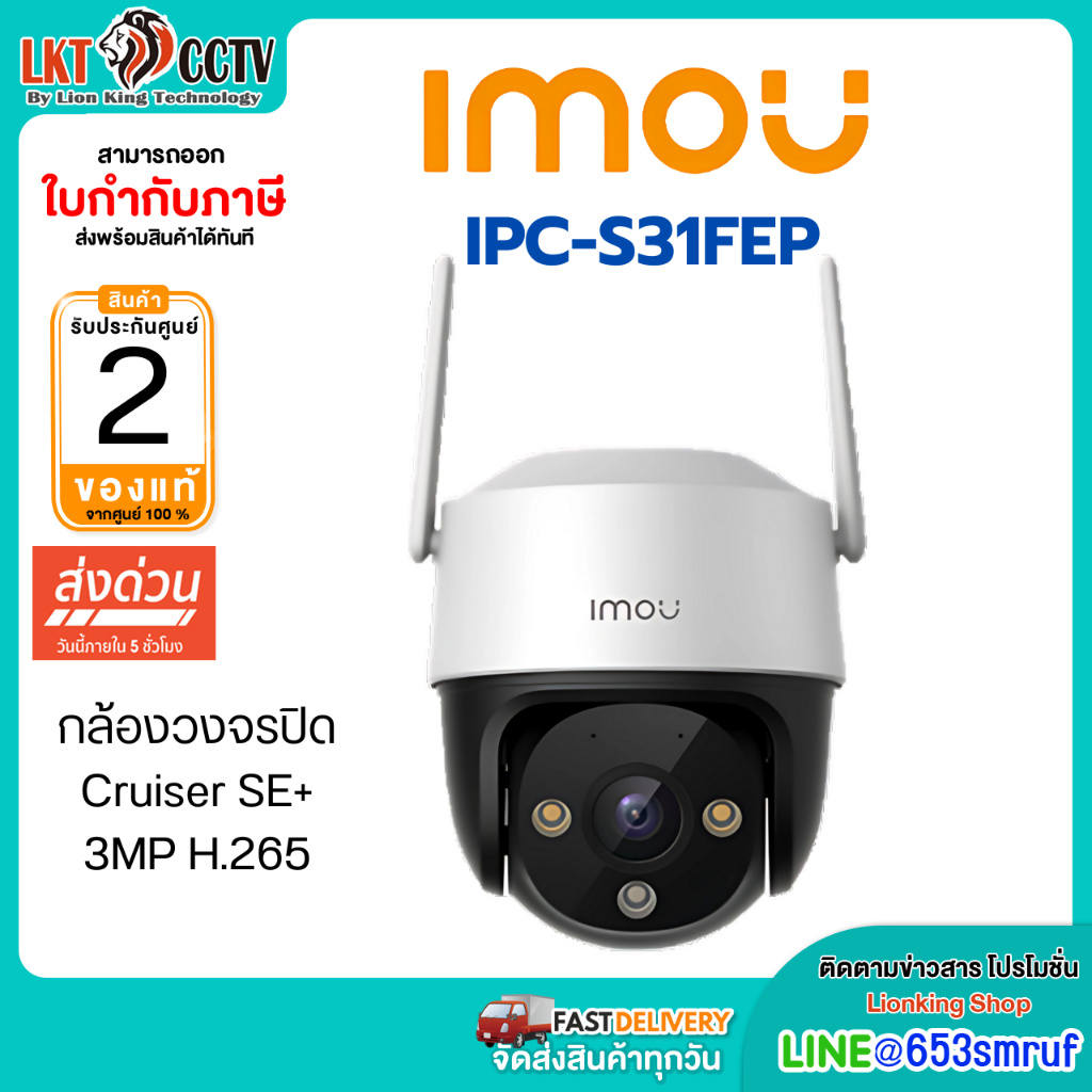 IMOU รุ่น IPC-S31FEP CRUISER SE+ 3MP กล้องวงจรปิดไร้สาย ประกัน 2 ปี