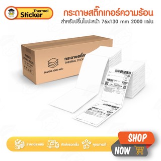 สติ๊กเกอร์ความร้อน สติ๊กเกอร์พิมพ์ใบปะหน้า ลาเบล บาร์โค้ด 76x130 พับ2000แผ่น Thermal Sticker