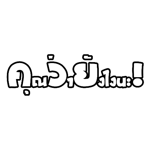 สติกเกอร์ติดรถ คุณว่ายังไงนะ 1 แผ่น สติกเกอร์คำคมคำกวน สติ๊กเกอร์แต่งมอเตอร์ไซค์ ส่งฟรี