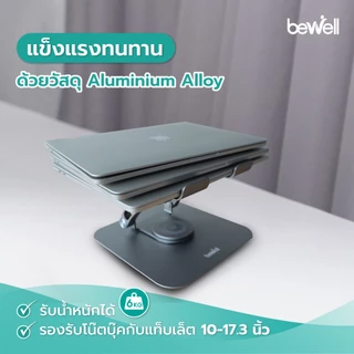 Bewell ที่วางโน๊ตบุ๊ครุ่นใหม่เพื่อสุขภาพ ปรับระดับได้ 360 องศา ระบายอากาศได้ดี