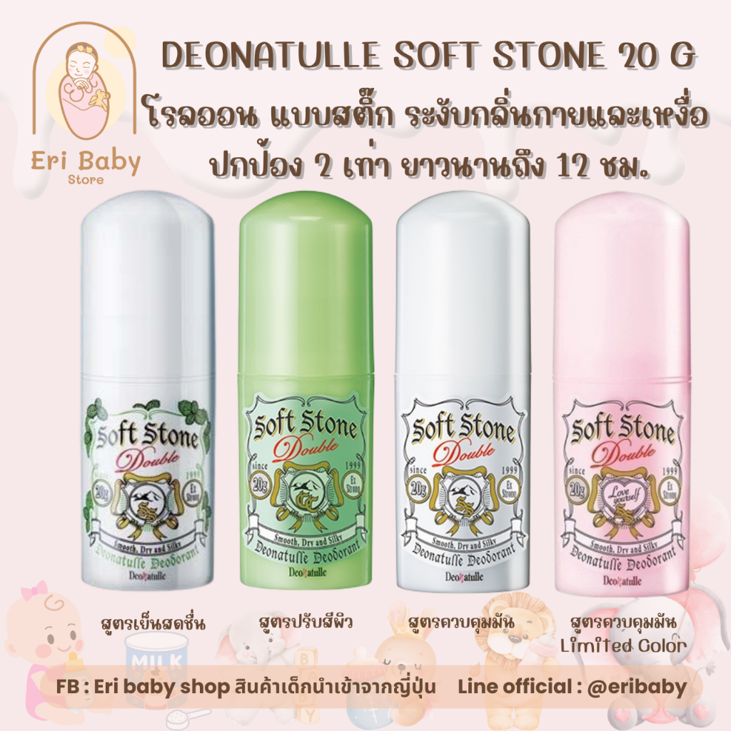 [พร้อมส่งในไทย] Deonatulle Soft Stone Double Deodorant ดีโอนาชูเล่ โรลออนระงับกลิ่นกาย 20g (มี 4 สีให้เลือก)