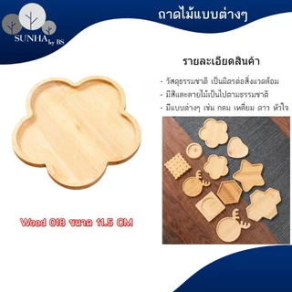 ถาดไม้ สไตล์ญี่ปุ่น มีให้เลือกหลายแบบ หลายขนาด สินค้าพร้อมส่ง