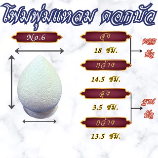 โฟมดอกบัว โฟมพุ่มแหลม พร้อมฐาน สำหรับงานประดิษฐ์, งานพิธี ขนาด #2-#12