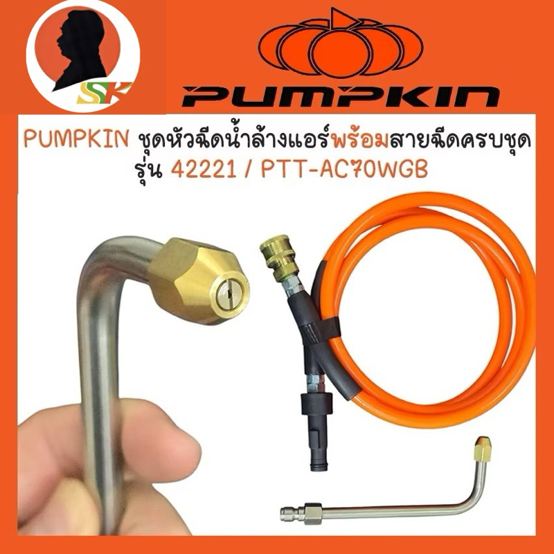 PUMPKIN ชุดหัวฉีดน้ำล้างแอร์พร้อมสายฉีดน้ำแรงดันสูงครบชุด รุ่น 42221 / PTT-AC70WGB
