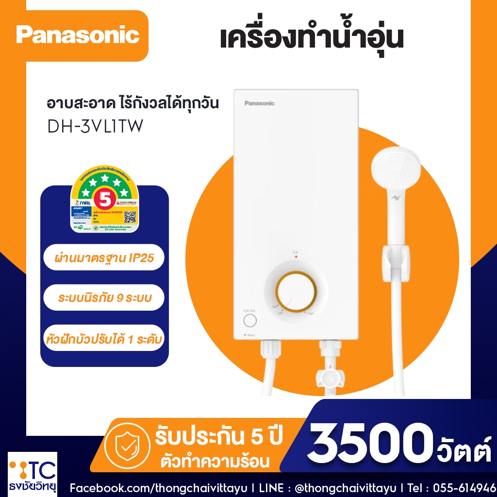 เครื่องทำน้ำอุ่น Panasonic รุ่น DH-3VL1TW ขนาด 3500 วัตต์