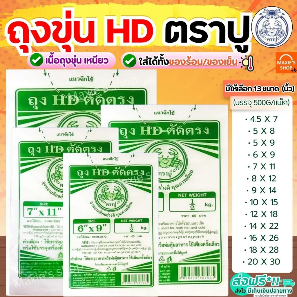 🔥ส่งฟรี🔥 ถุงขุ่น HD ตราปู 500กรัม/แพค ถุงขุ่นไฮเดน ถุงขุ่นใส่อาหาร ใส่ได้ทั้งของร้อน/เย็น ถุงแกงร้อน ถุงตัดตรง ถุง HD ถุ