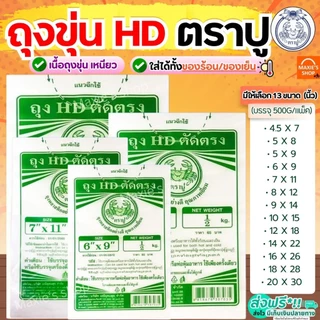 🔥ส่งฟรี🔥 ถุงขุ่น HD ตราปู 500กรัม/แพค ถุงขุ่นไฮเดน ถุงขุ่นใส่อาหาร ใส่ได้ทั้งของร้อน/เย็น ถุงแกงร้อน ถุงตัดตรง ถุง HD ถุ