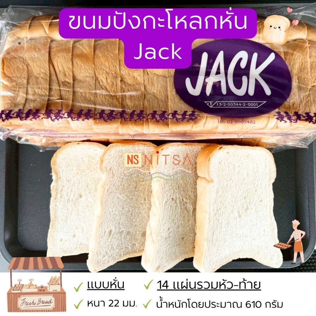 ขนมปังกระโหลก แบบหั่นหนา 22 มม. JACK