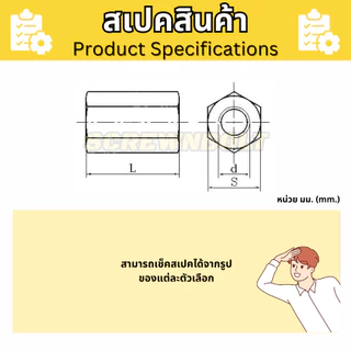 ข้อต่อสตัด หัวน็อต ตัวเมีย ยาว สแตนเลส 304 เกลียวมิล หยาบ M8 M10 / Hex Connector Coupling Nut SUS