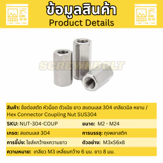 ข้อต่อสตัด หัวน็อต ตัวเมีย ยาว สแตนเลส 304 เกลียวมิล หยาบ M8 M10 / Hex Connector Coupling Nut SUS