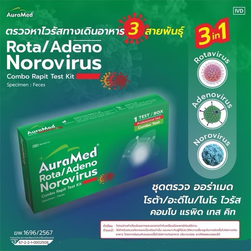 Auramed Rota/Adeno/Noro ชุดตรวจท้องร่วงในเด็ก 1test
