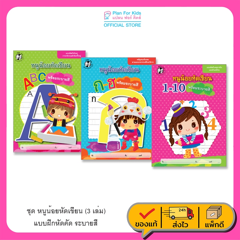 Plan For Kids หนังสือ ชุด หนูน้อยหัดเขียน 3 เล่ม แบบฝึกหัด หนังสือคัด หนังสือเด็ก อนุบาล เตรียมความพร้อม