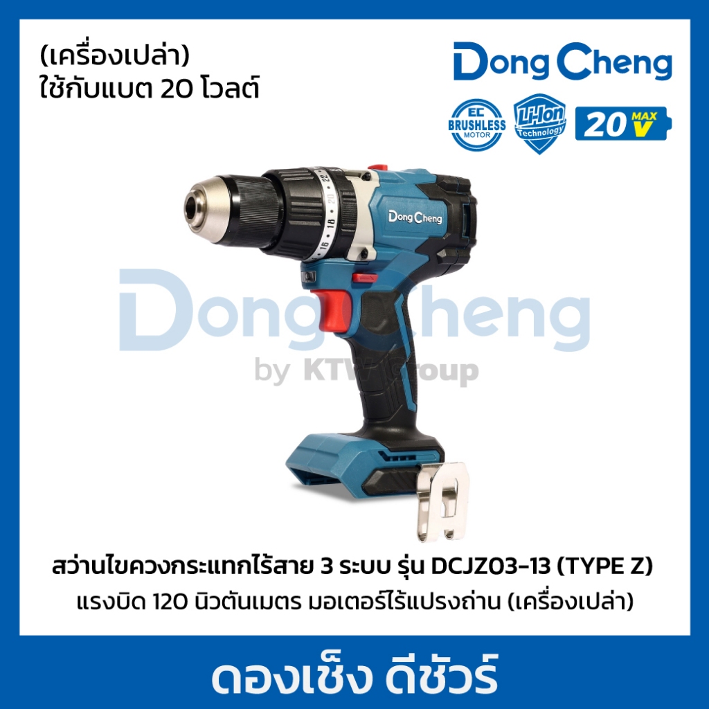 DONG CHENG DCJZ03-13 สว่านกระแทกไร้สาย 3 ระบบ 20V 120 NM BL MOTOR ตัวเปล่า Type Z (ดองเช็ง)