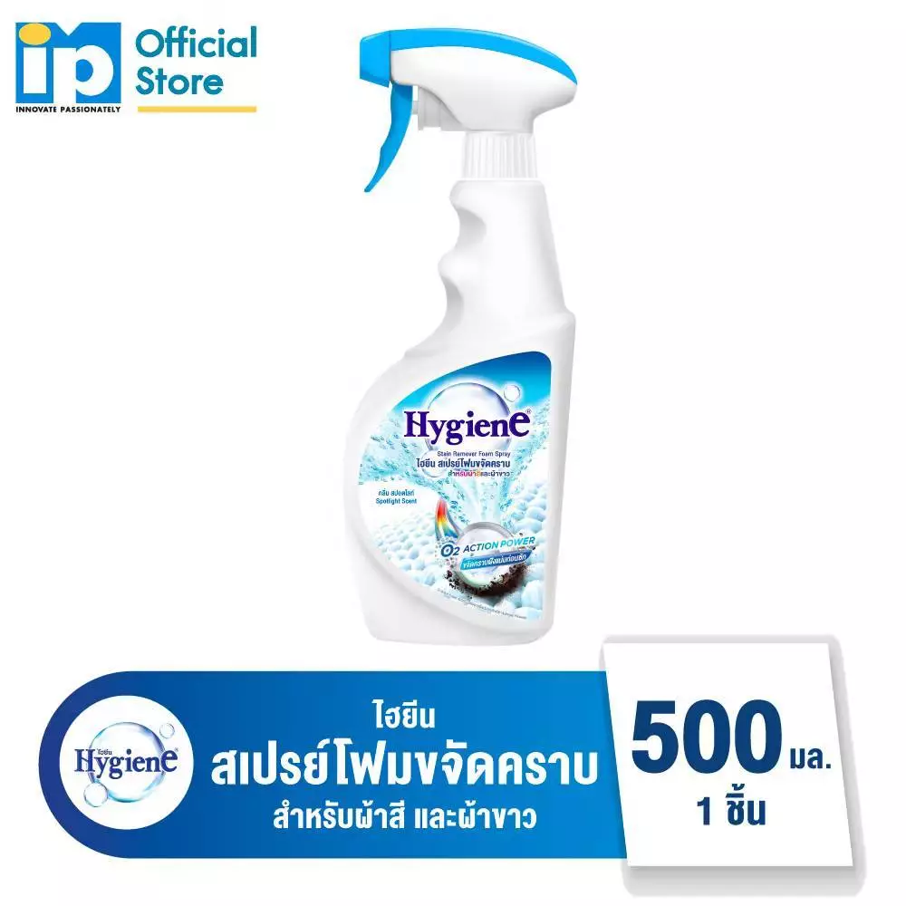 Hygiene ไฮยีน สเปรย์โฟมขจัดคราบ กลิ่นสปอตไลท์ 500ml สำหรับผ้าขาวและผ้าสี