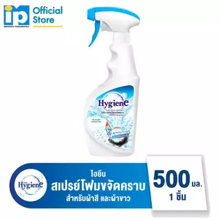 Hygiene ไฮยีน สเปรย์โฟมขจัดคราบ กลิ่นสปอตไลท์ 500ml สำหรับผ้าขาวและผ้าสี