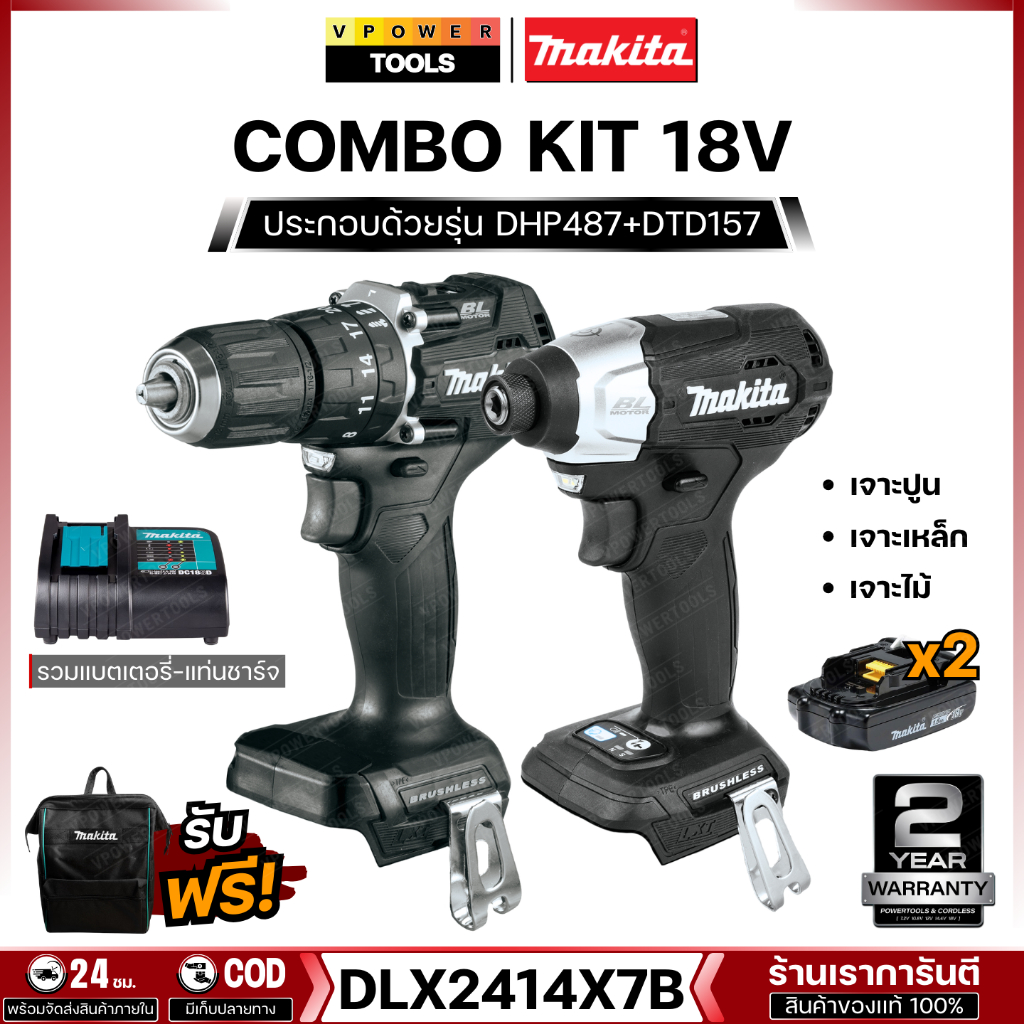 Makita DLX2414X7B 18V. BL Motor COMBO KIT ชุดเครื่องมือไร้สาย (DHP487+DTD157) รวมแบตเตอรี่-แท่นชาร์จ