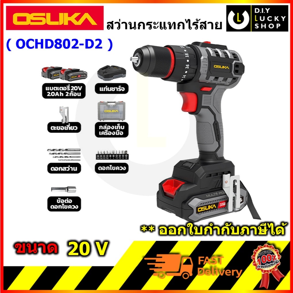 Osuka สว่าน รุ่น OCHD802-D2 สว่านกระแทกไร้สายไร้แปรงถ่าน 20v โอซูกะ โอซุกะ OCHD802 OCHD802-D1