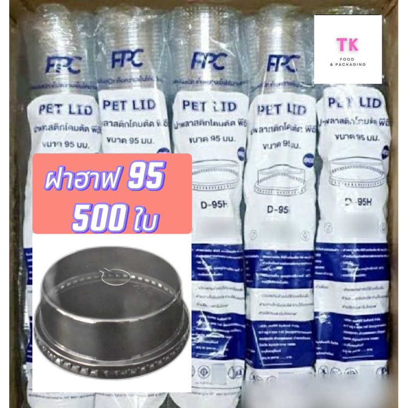 ฝาฮาฟ ปาก95 ตราFPC 5 แถว (100ใบx5แถว) จำนวน 500 ใบ