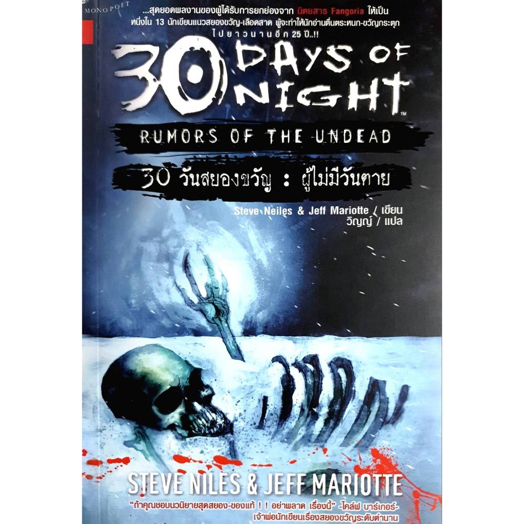 30 Days of Night : 30 วันสยองขวัญ ผู้ไม่มีวันตาย ผู้แต่ง : Steve Neiles & Jeff Mariotte