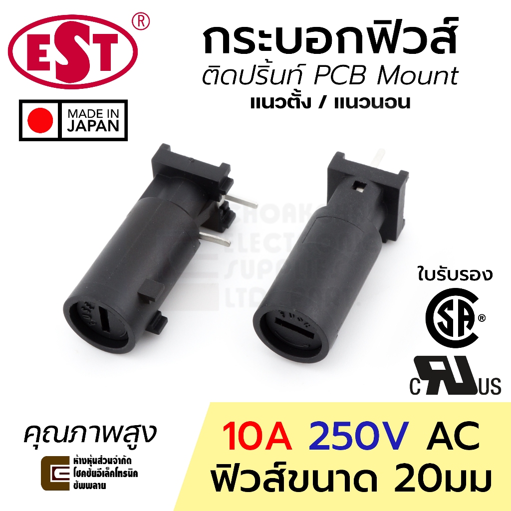 EST MF-561 กระบอกฟิวส์ ขนาด 20มม 10A 220V ติดปริ้นท์ PCB Mount มี UL/CSA Made in Japan คุณภาพสูง 250V AC Fuse Holder