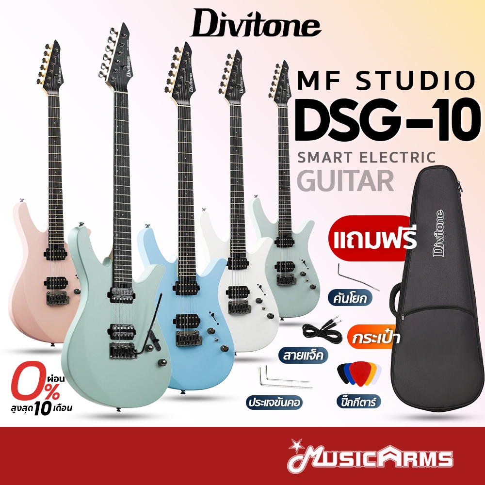 Divitone MF Studio DSG-10 กีตาร์ไฟฟ้า DSG 10 Electric Guitar แถมฟรีกระเป๋า รับประกันศูนย์ Music Arms