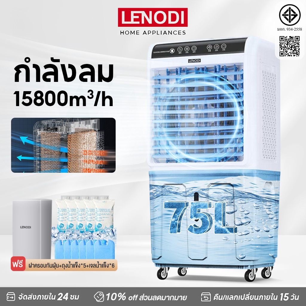 LENODI พัดลมไอเย็น พัดลมแอร์ไอน้ำ 50/65/75 ลิตร เครื่องปรับอากาศเคลื่อนที่เย็นๆ ความจุขนาด  มีรีโมท