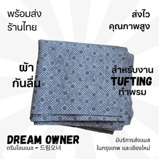 ผ้ากันลื่น ผ้าทำพรม ผ้าTufting 1.8ม. [ส่งจากไทย] รุ่นหนา มีด…