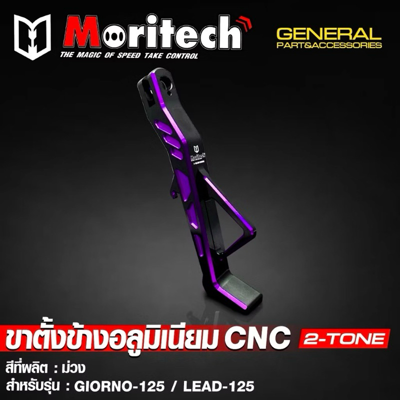 ขาตั้งข้างแต่ง CNC 2-Tone #อลูมิเนียม GIORNO+125 | LEAD-125 หลีด | PCX-160 ปี 2021-2023 - Moritech