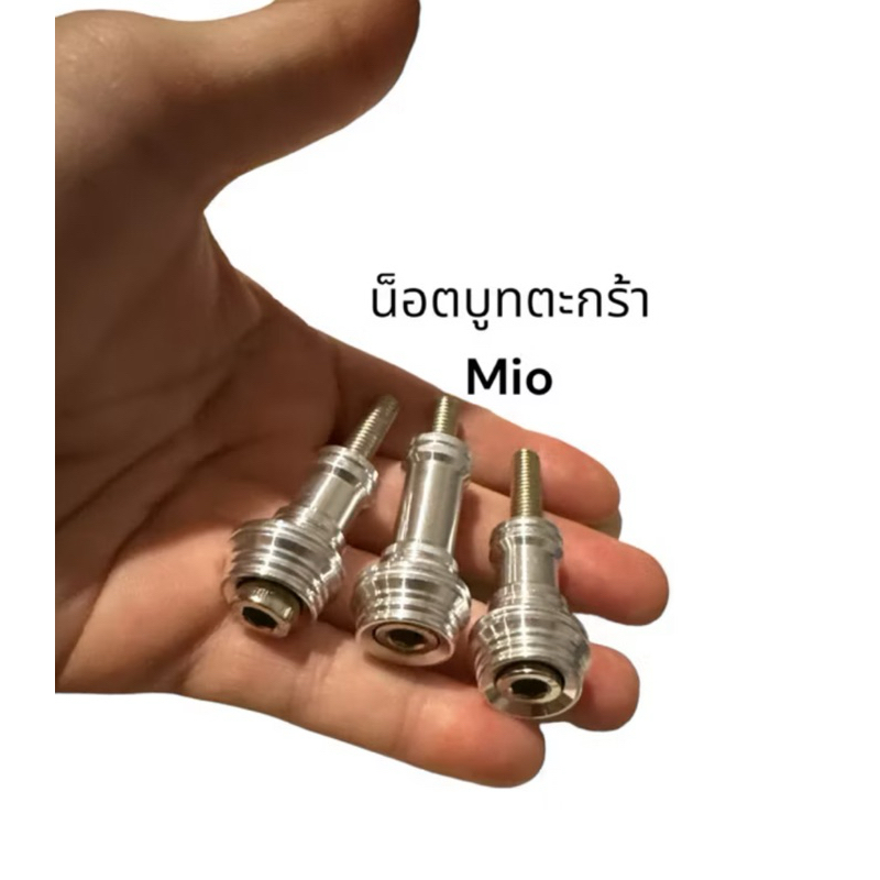 น็อตบูทตะกร้าหน้า Mio มีโอ เซ็ทน้อตตะกร้า ครบเซ็ท