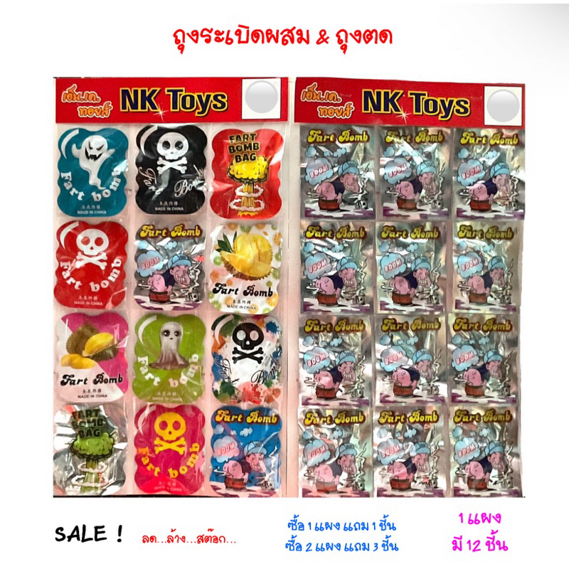 ถุงตด ถุงระเบิดผสม ของเล่นแกล้งเพื่อน [ขายพร้อมแผง]