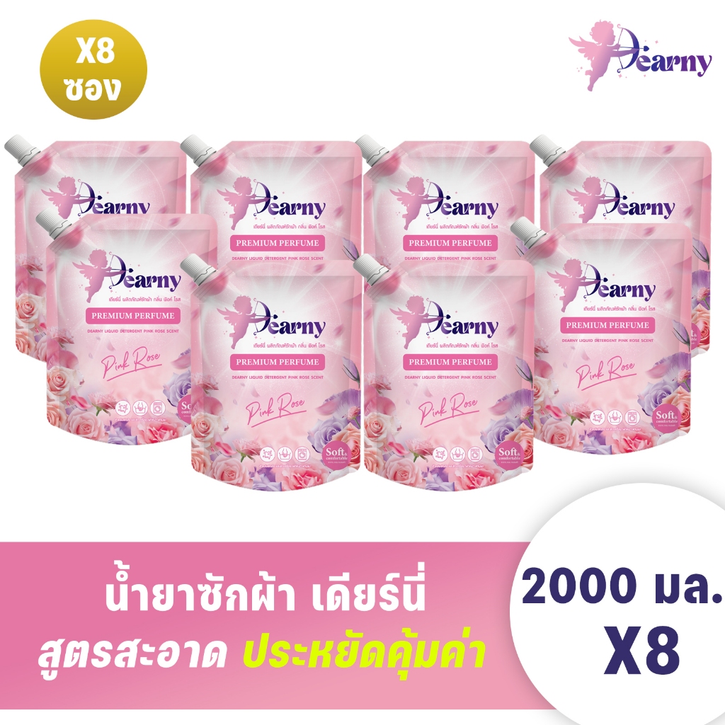 [ 8 ถุง ] Dearny เดียร์นี่ ผลิตภัณฑ์ซักผ้า กลิ่น พิงค์ โรส 2000 มล.X8 ถุงใหญ่สุดคุ้ม หอมติดผ้า