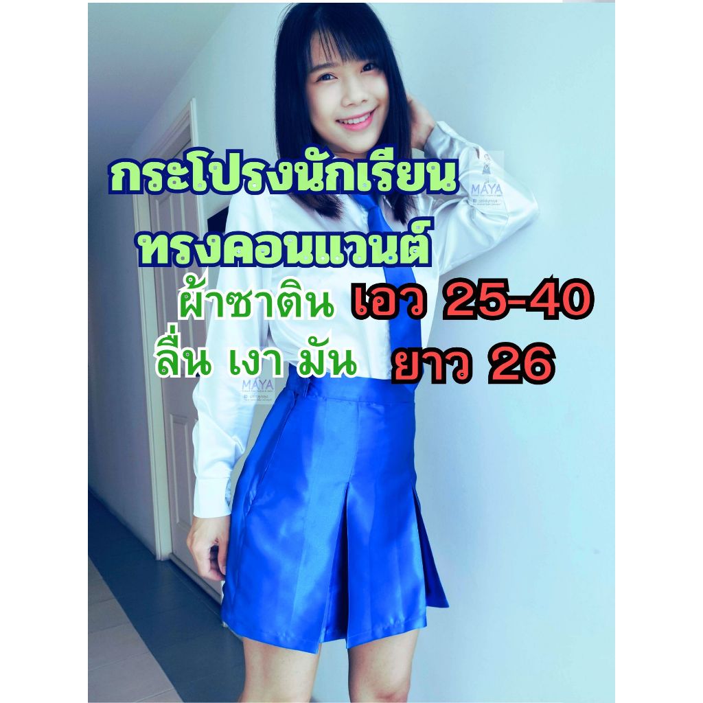 😘 กระโปรงนักเรียนผ้าซาติน ทรง คอนแวนต์  ยาว 26 เกรดพรีเมี่ยม เงา ลื่น  มัน วาว สีกรม ดำ ขาว แดง น้ำเงิน  #Satinbymaya
