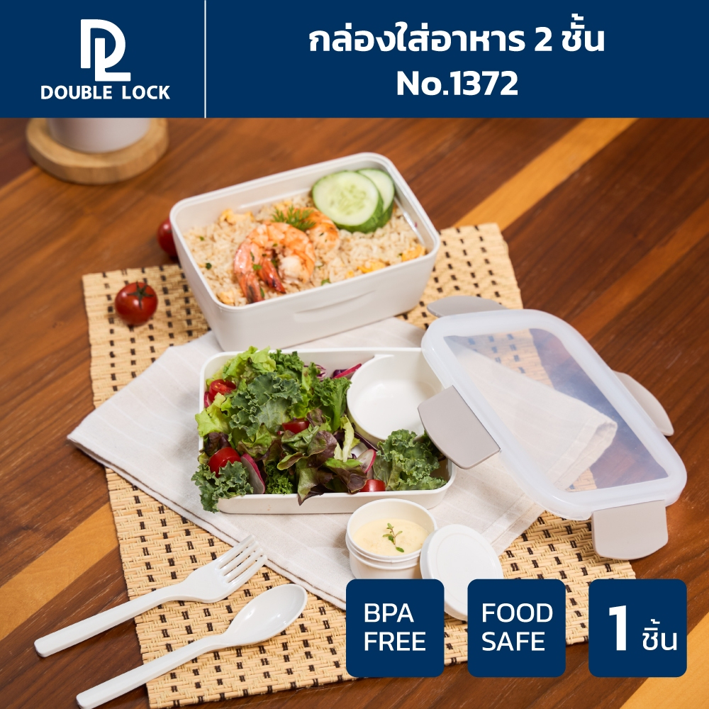Double Lock กล่องใส่อาหาร 2 ชั้น เข้าไมโครเวฟและเข้าช่องแข็งได้ ความจุ 930 ml. รุ่น 1372