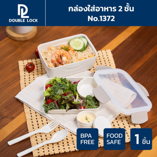 Double Lock กล่องใส่อาหาร 2 ชั้น เข้าไมโครเวฟและเข้าช่องแข็ง…
