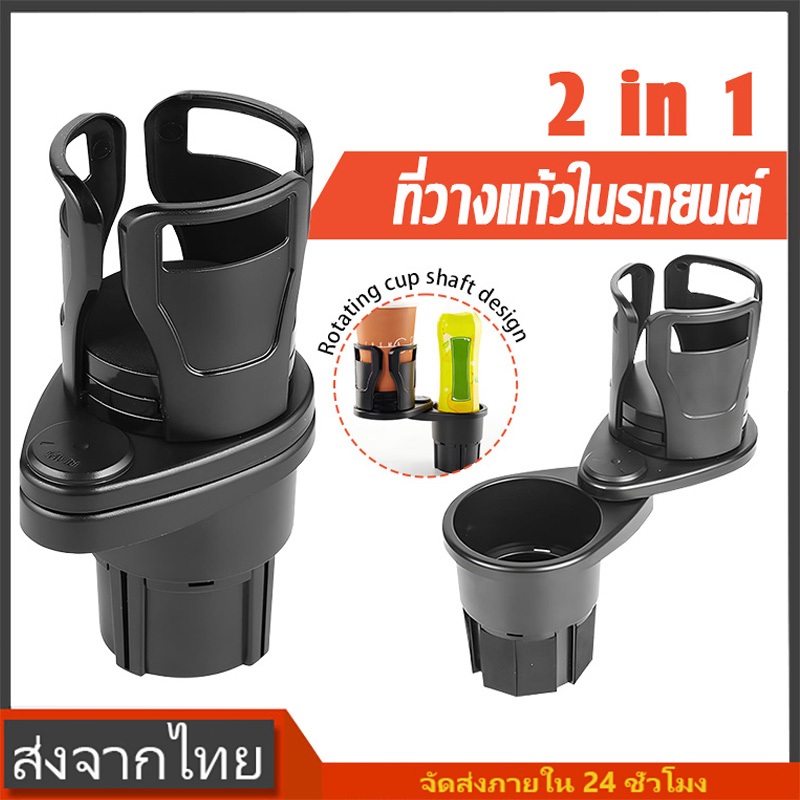 ที่วางแก้วน้ำ ในรถยนต์ ที่วางแก้วในรถยนต์ 2in1 ปรับขนาดได้  ที่วางแก้วที่วางแขน สำหรับหลากหลายรุ่น