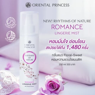 Oriental Princess สเปรย์ฉีดชุดชั้นใน Rhythms of Nature Lingerie Mist 250 ml สูตรใหม่