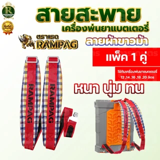 สายสะพายแบตเตอรี่ 1คู่ หนา ทน นุ่ม อย่างดี อะไหล่ ถังพ่นยาโยก 16 ลิตร 20 ลิตร ใส่ได้ทุกยี่ห้อ