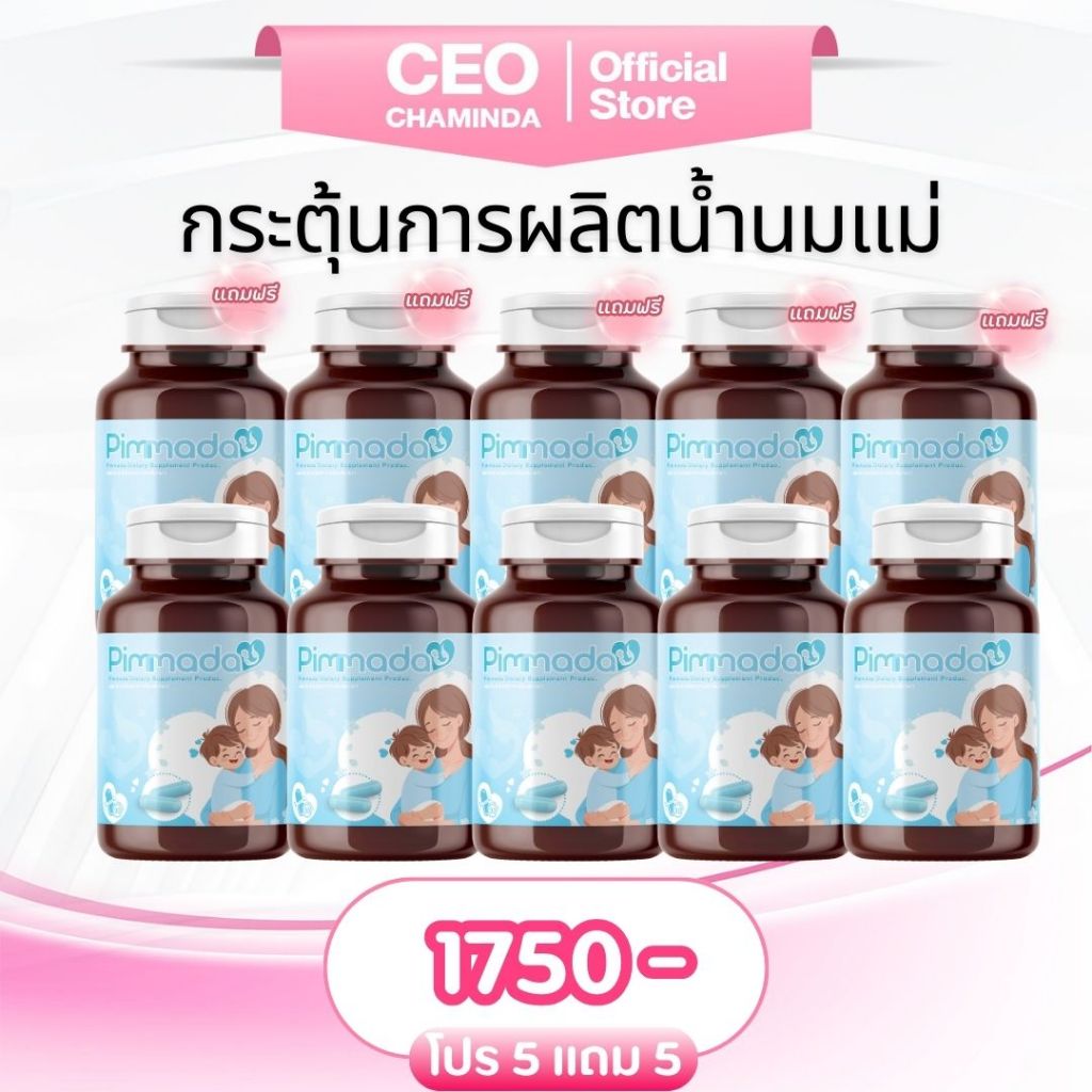 (ของแท้ร้านบริษัท)Pimmada พิมพ์มาดา เติมเต็มทุกหยดน้ำนม เพิ่มน้ำนมสารสกัดจากธรรมชาติ 5 แถม 5