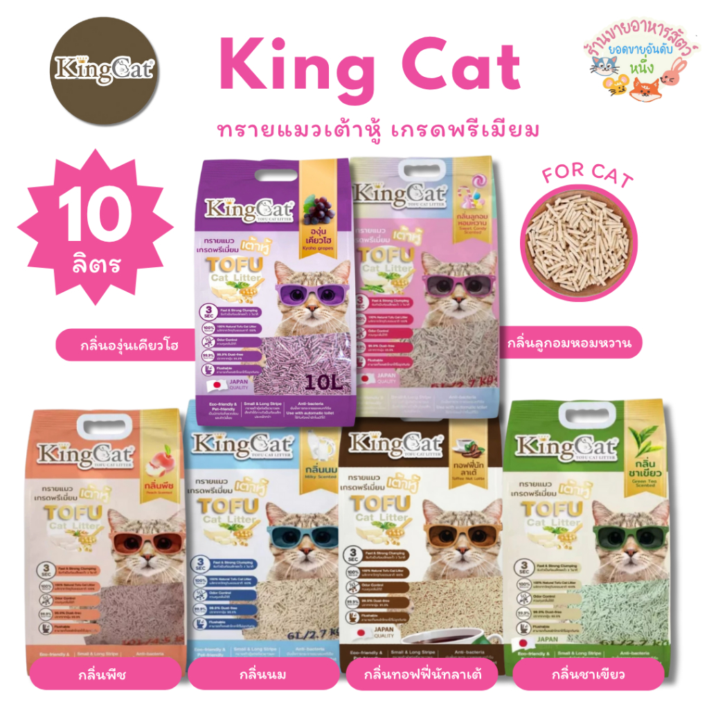 KingCat ทรายแมวเต้าหู้ เกรดพรีเมียมใช้กับห้องน้ำอัตโนมัติได้ ปราศจากฝุ่น ขนาด 10 ลิตร