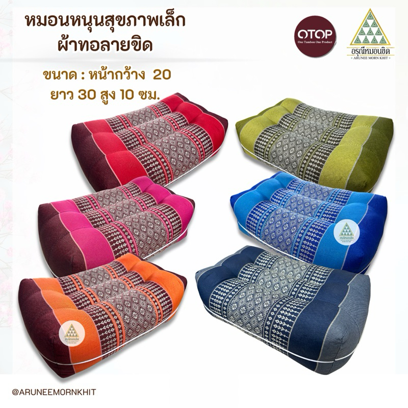 หมอนหนุนสุขภาพเล็ก ผ้อทอลายขิด( ไซส์ S) ขนาด: หน้ากว้าง 20 ยาว 30 สูง 10 ซม. ยัดด้วยนุ่นล้วน นุ่นแท้ 100 %