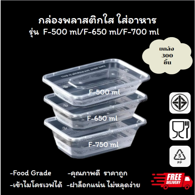 F-500 มล/F-650 มล/F-750 มล กล่องใส่อาหารพลาสด็ก Food Grade BPA FREE (300 ชุด)
