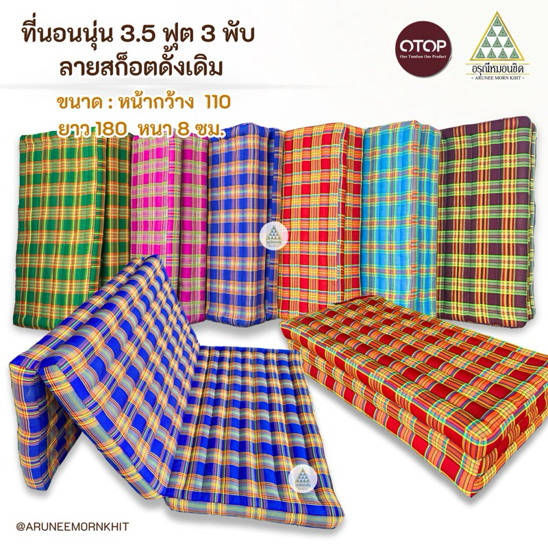 ที่นอนนุ่น 3 .5ฟุต 3 พับ ลายสก็อตดั้งเดิม ขนาด 110 x 180 x 8 ซม. ยัดด้วยนุ่นล้วน นุ่นแท้ 100%