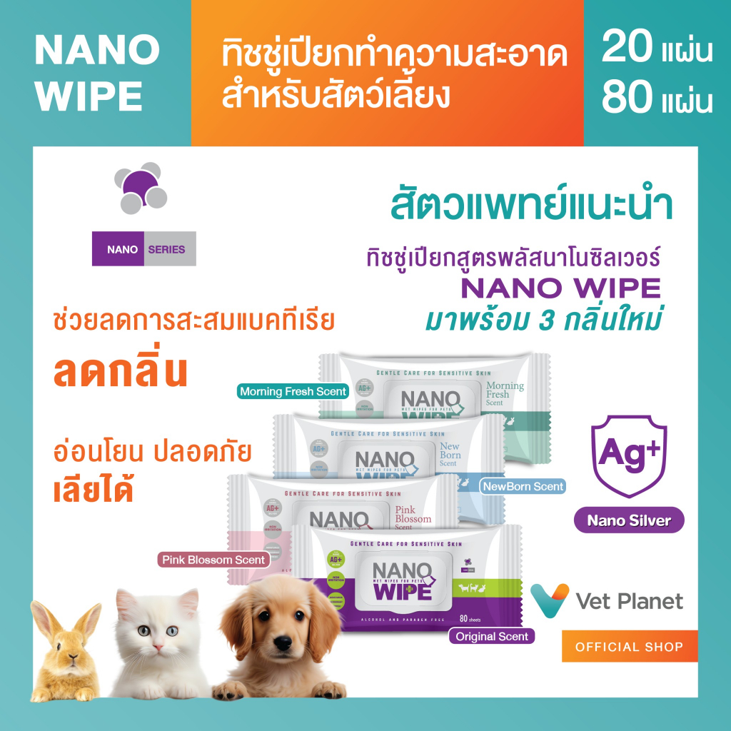 Nano Wipe ทิชชู่เปียกทำความสะอาดสำหรับสัตว์เลี้ยง ทิชชู่เปียก หอม สดชื่น อ่อนโยน ต่อสัตว์เลี้ยง พร้อมส่ง