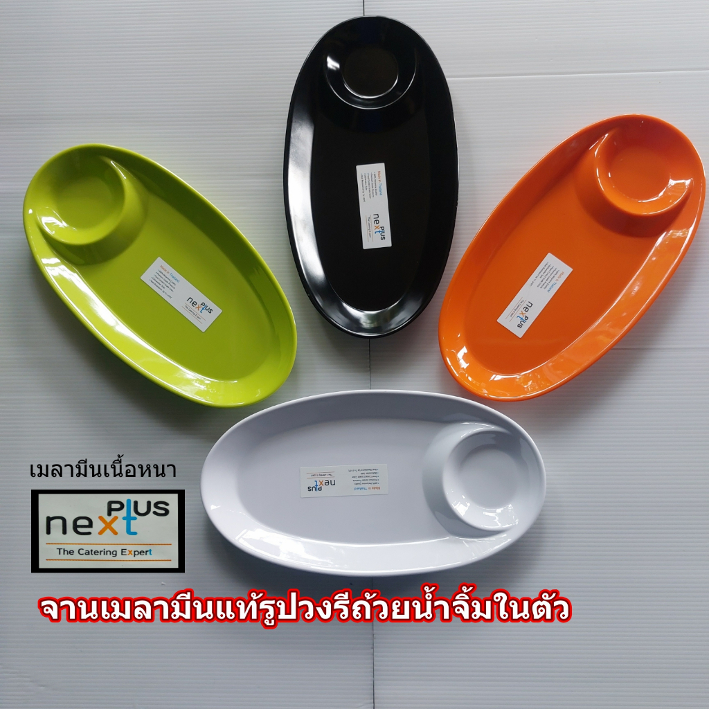 จานรูปวงรีถ้วยน้ำจิ้มในตัวเมลามีนแท้เนื้อหนาจากNextplus