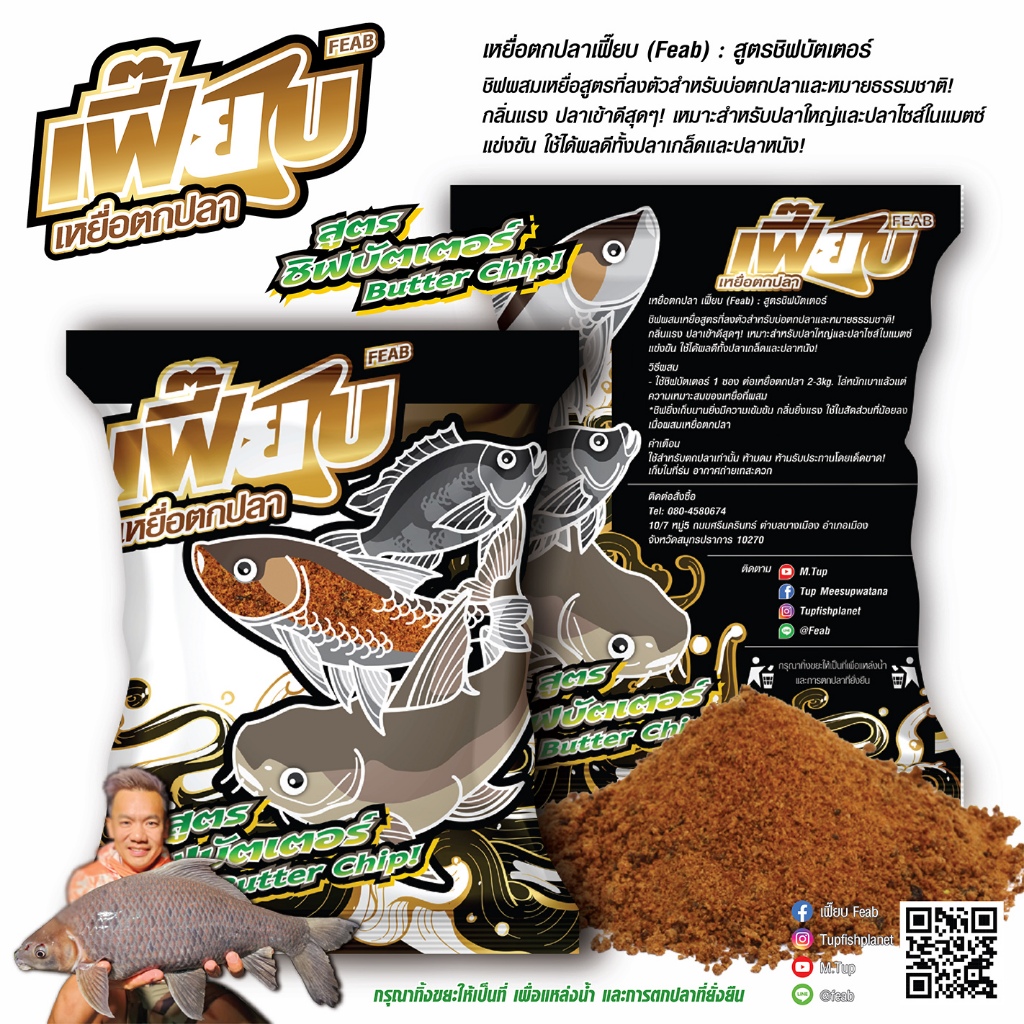 เหยื่อตกปลาเฟี๊ยบชิพบัตเตอร์