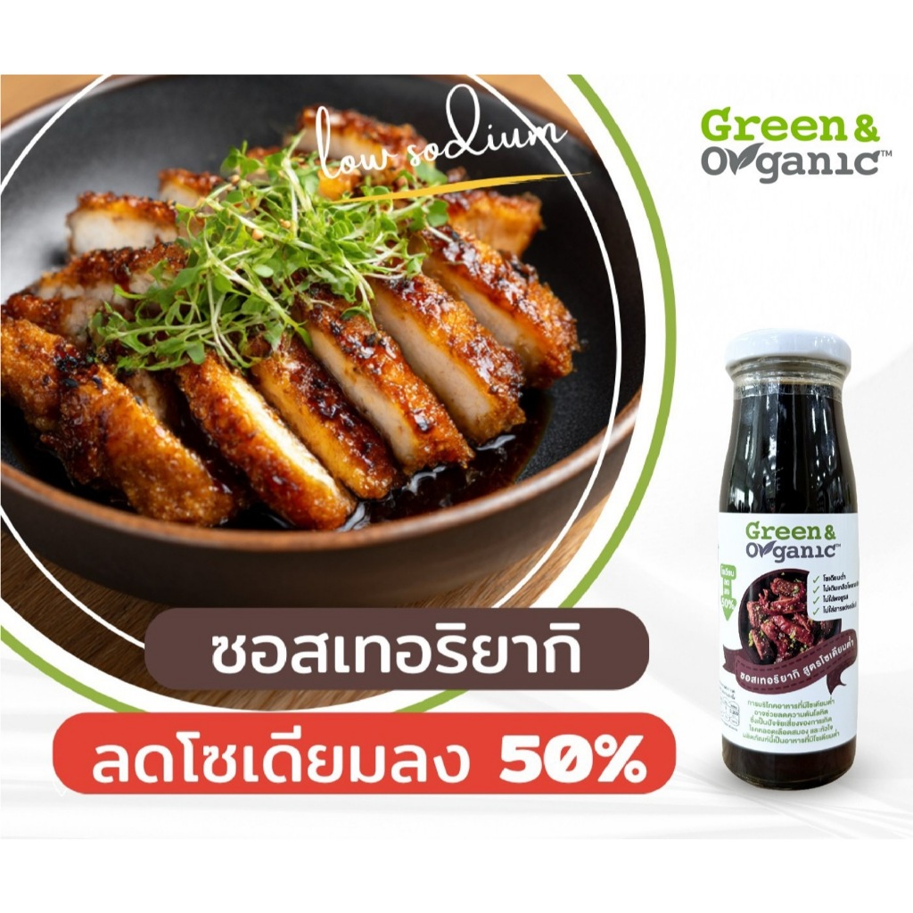 Green&Organic ซอสผัด เทอริยากิ โซเดียมต่ำ สูตรคลีน ลดโซเดียม50% ผู้ป่วยไตทานได้ ซอสญี่ปุ่น ขนาด200ml
