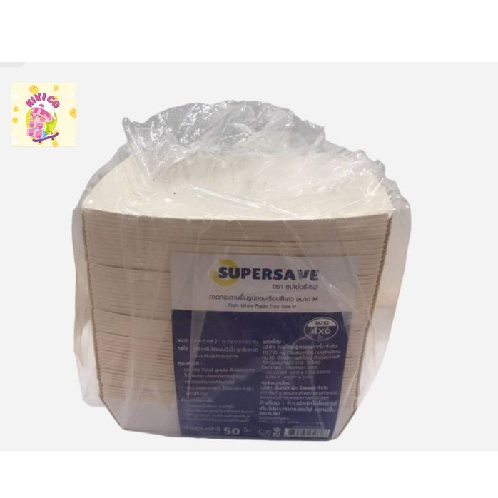 ซุปเปอร์เซฟ ถาดกระดาษขึ้นรูปขอบเรียบ สีขาว ขนาด M (4 x6 นิ้ว) x 50 ถาดใส่ขนม ถาด ถาดใส่อาหาร