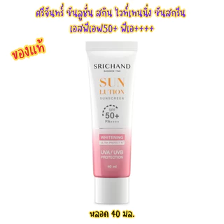 (Srichand)ศรีจันทร์ ซันลูชั่น ซันสกรีน หลอด 40มล. เอสพีเอฟ50+ พีเอ++++